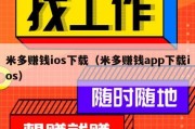 米多赚钱ios下载（米多赚钱app下载ios）