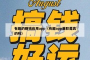有趣的赚钱应用app（有趣app兼职是真的吗）