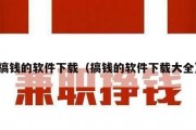 搞钱的软件下载（搞钱的软件下载大全）