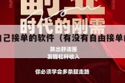 可以自己接单的软件（有没有自由接单的软件）