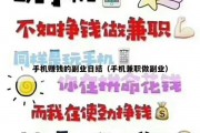 手机赚钱的副业日结（手机兼职做副业）