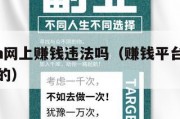 赚钱.cn网上赚钱违法吗（赚钱平台是真的还是假的）