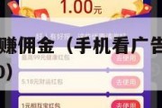 手机看广告赚佣金（手机看广告赚钱的app一个月1000）