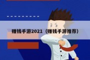 赚钱手游2021（赚钱手游推荐）