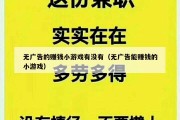 无广告的赚钱小游戏有没有（无广告能赚钱的小游戏）