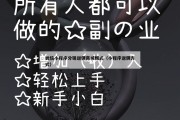 微信小程序分销返佣商城模式（小程序返佣方式）