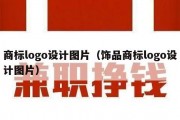 商标logo设计图片（饰品商标logo设计图片）