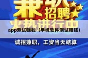 app测试赚钱（手机软件测试赚钱）