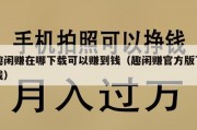 趣闲赚在哪下载可以赚到钱（趣闲赚官方版下载）