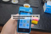 网赌转转游戏玩起就像没网的游戏（有一个赢钱游戏叫转转的网站）