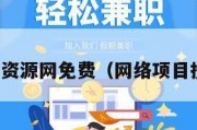 网络项目资源网免费（网络项目投资平台）