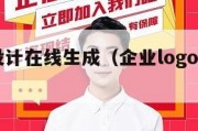 logo设计在线生成（企业logo设计生成器）
