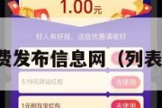 列表网免费发布信息网（列表网可靠吗）