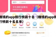 赚钱的app排行榜前十名（赚钱的app排行榜前十名名单）