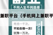 手机网上兼职平台（手机网上兼职平台可靠吗）