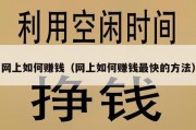 网上如何赚钱（网上如何赚钱最快的方法）