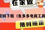 鱼多多官网下载（鱼多多电商工具免费版）