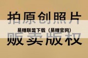 易赚联盟下载（易赚官网）