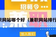 兼职网站哪个好（兼职网站排行榜）