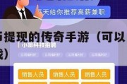 支持人民币提现的传奇手游（可以兑换人民币的捕鱼游戏）
