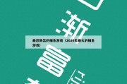 最近新出的捕鱼游戏（2020年最火的捕鱼游戏）