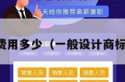 商标设计费用多少（一般设计商标怎么收费）