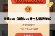 赚钱app（赚钱app第一名提现微信）