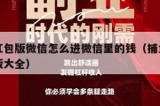 捕鱼红包版微信怎么进微信里的钱（捕鱼微信红包版大全）