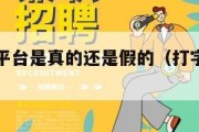 打字赚钱平台是真的还是假的（打字赚钱平台是真的吗）