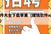 赚钱软件大全下载苹果（赚钱软件app下载苹果版）