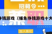 捕鱼挣钱游戏（捕鱼挣钱游戏十大品牌）
