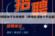师傅接单平台有哪些（师傅找活哪个平台最好）