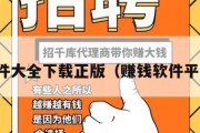 赚钱软件大全下载正版（赚钱软件平台下载）