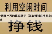 一天赚一万的真实路子（怎么赚钱在手机上最快）