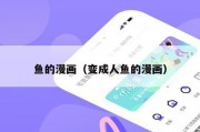 鱼的漫画（变成人鱼的漫画）