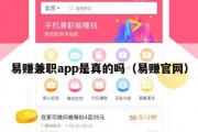 易赚兼职app是真的吗（易赚官网）