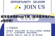 拍违章挣钱的app下载（拍违章挣钱的app排行榜）
