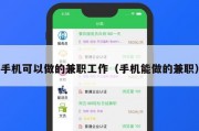 手机可以做的兼职工作（手机能做的兼职）