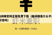 趣闲赚官网正版免费下载（趣闲赚是什么平台,可靠吗）