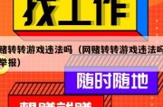 网赌转转游戏违法吗（网赌转转游戏违法吗怎么举报）