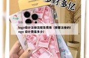 logo设计注册流程及费用（需要注册的logo 设计费是多少）