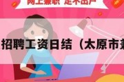太原兼职招聘工资日结（太原市兼职工作）