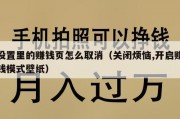 设置里的赚钱页怎么取消（关闭烦恼,开启赚钱模式壁纸）