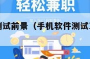 手机软件测试前景（手机软件测试工作怎么样）