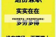 手机挣钱平台（手机挣钱平台排名）