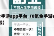 0氪金手游app平台（0氪金手游app平台下载）