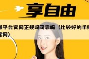 手赚平台官网正规吗可靠吗（比较好的手赚平台官网）