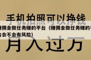 赚佣金做任务赚的平台（赚佣金做任务赚的平台会不会有风险）