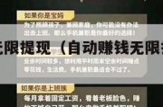 自动赚钱无限提现（自动赚钱无限提现无广告）