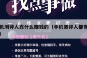 手机测评人靠什么赚钱的（手机测评人都有哪些）
